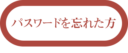 パスワードを忘れた方はこちら