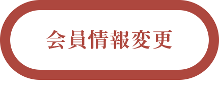 会員登録情報変更