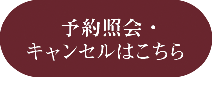 予約照会