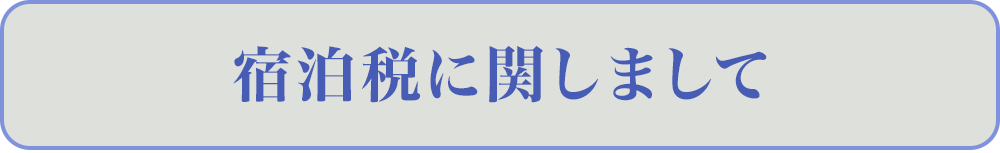 宿泊税に関しまして