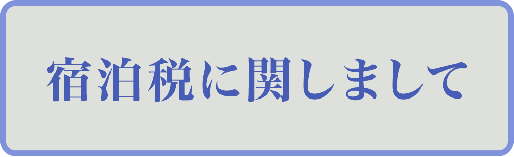 宿泊税に関しまして
