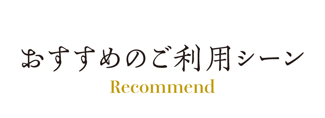 おすすめご利用シーン