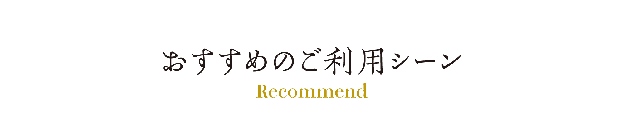 おすすめご利用シーン